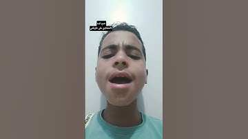 القارئ الصغير إياد مسعود♥️.صح كده