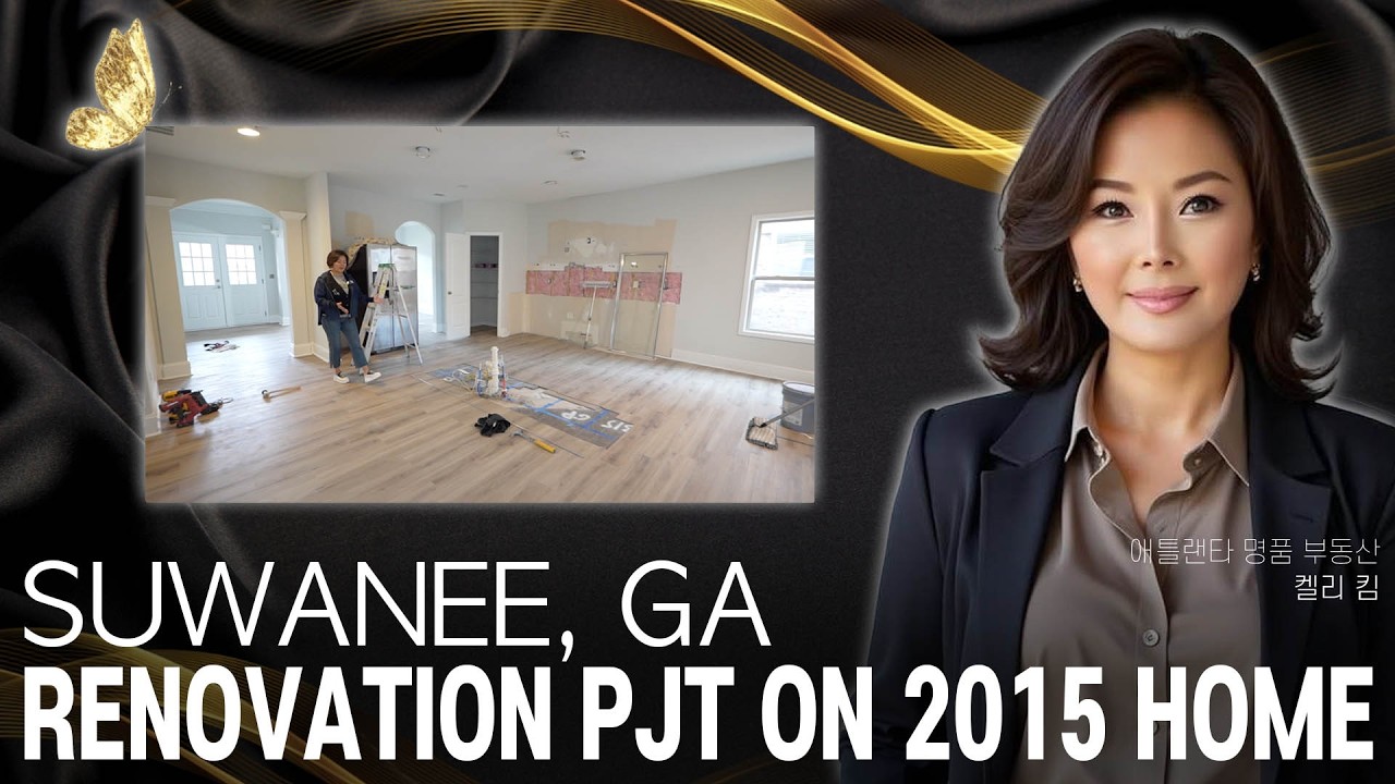 [애틀랜타 명품 부동산] 올드하게 느껴졌던 스와니 집. All For You Renovation을 만나 재탄생 하고 있습니다! #켈리킴부동산