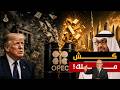 خروج الإمارات من أوبك هل سقط البترودولار