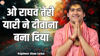 ओ राघव तेरी यारी ने दीवाना बना दिया | O Raghav Teri Yaari Ne Deewana Bana Diya | Ram Bhajan