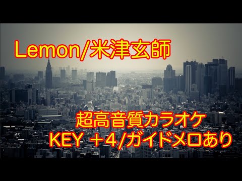 Lemon/米津玄師　【極み】超高音質カラオケ　KEY+4 女性KEY　ガイドメロディー有り