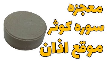 تکنیک سوره کوثر می‌تونه ثروت و سلامتی و روابط به وجود بیاره