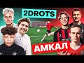 2DROTS vs. АМКАЛ / это ЛУЧШАЯ битва в ИСТОРИИ?!