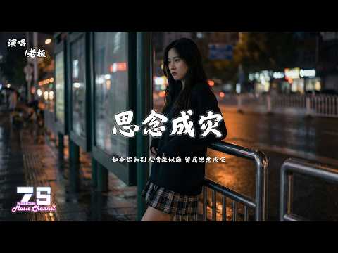 思念成灾 (遗憾男版) - 老板『如今你和别人情深似海 留我思念成灾』【動態歌詞 | Lyrics Video】♪