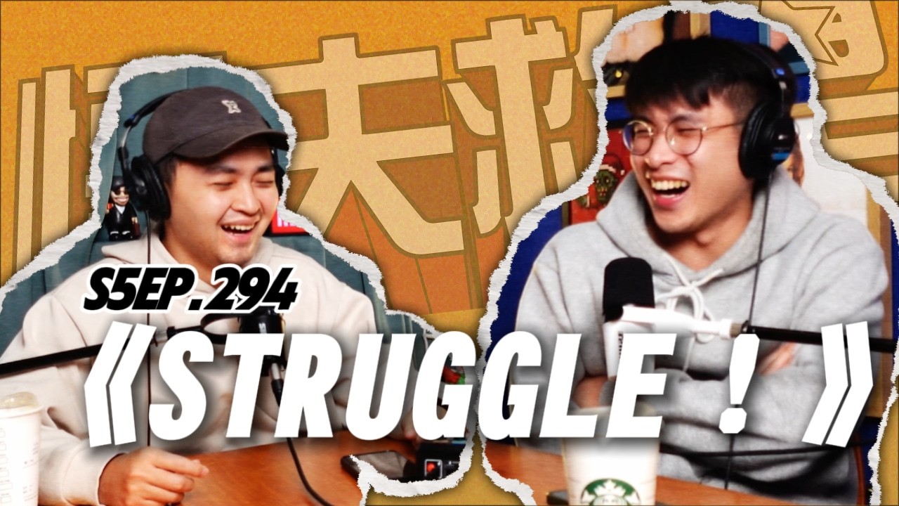 S5EP.294《STRUGGLE！》| 在不應該的年紀，碰上了不應該的問題