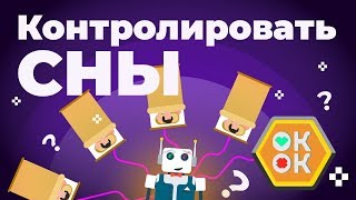 Контролируемый глубокий сон. Попасть в сон другого человека. Сон убивает человека?