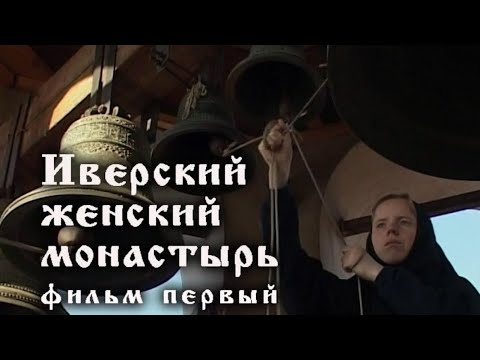 «Иверский женский монастырь»