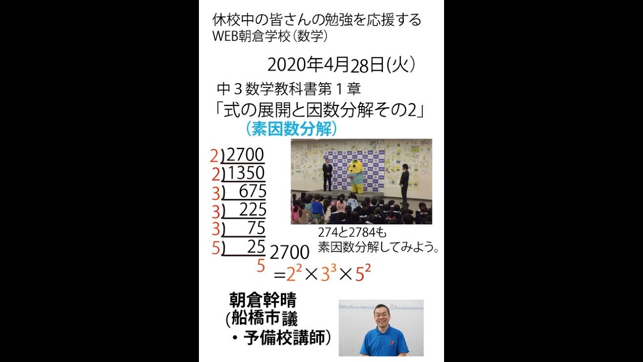 式の展開と因数分解その２ 素因数分解 中３数学教科書第１章 17分 Web朝倉学校 数学 朝倉幹晴 船橋市議 予備校講師 Youtube