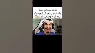شاهد صحراوي يضع رقم تليفون تبعو في البروفايلو واتصلو به وهو في الجيم صياد فري فاير اذكر الله 