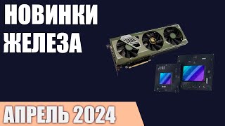 Апрель 2024. Самые ожидаемые процессоры, видеокарты и материнские платы