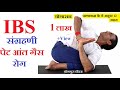 IBS संग्रहणी रोग के लिए योग। कोलाइटिस, पेट आंत रोग समस्या में योगासन प्राणायाम व भोजन | Guru Dheeraj