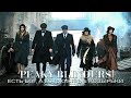 Есть Бог, а Есть Острые Козырьки - Томас Шелби (Thomas Shelby, Peaky Blinders)