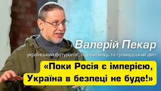 Валерій ПЕКАР, український футуролог, підприємець та громадський діяч