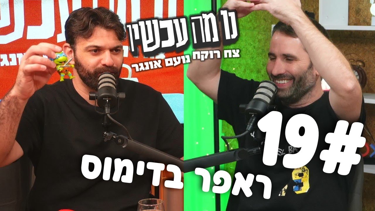 פרק 19 - ראפר בדימוס ⋮ נו מה עכשיו ⋮ צח רוקח ונועם אונגר