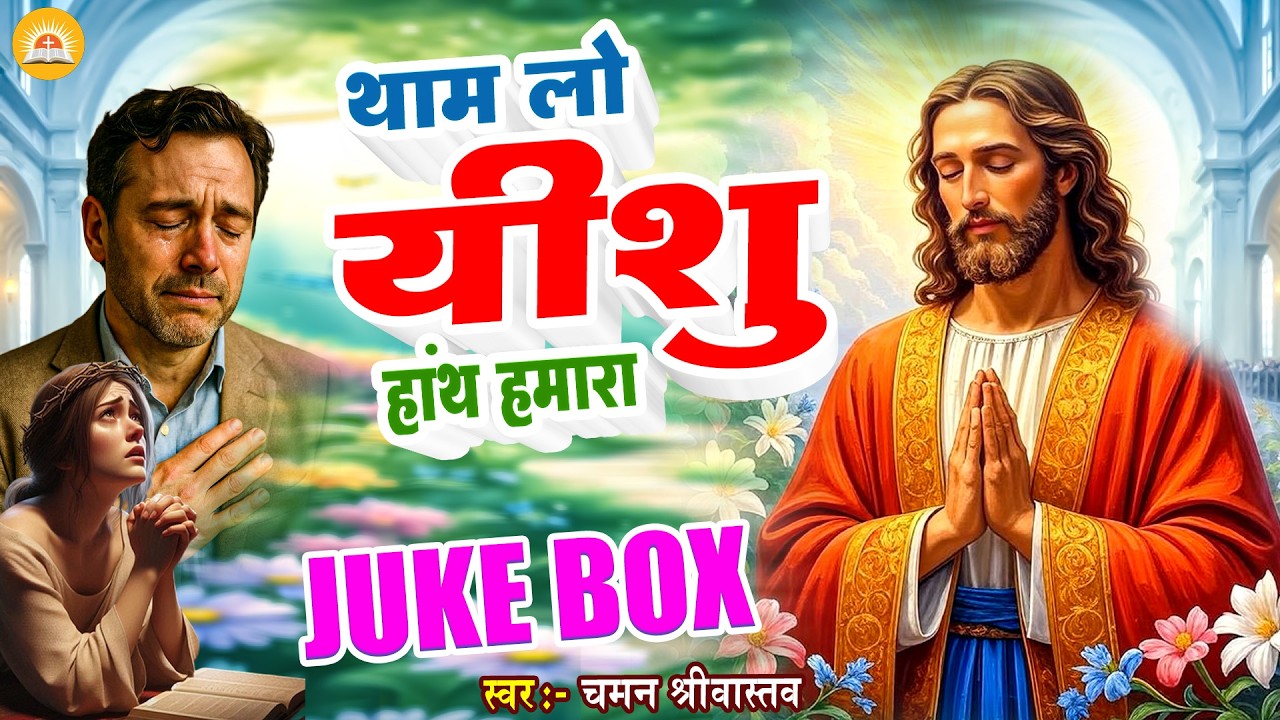 Jukebox - थाम लो यीशु हांथ हमारा - Chaman Srivastav | Nonstop Songs - #Yeshu Masih Bhajan 2026