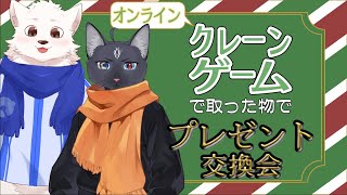クリスマスプレゼント交換会【オンラインクレーンゲーム縛り】 /w 黒猫龍星