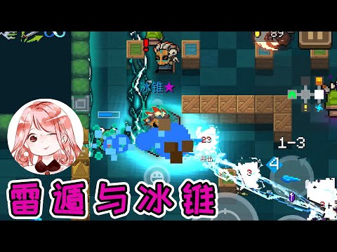 【元氣騎士•Soul Knight】雷遁与冰锥！爆伤高，速度快，还能有控制