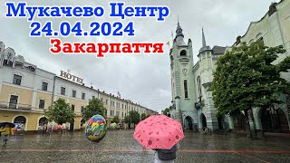 ‼️МУКАЧЕВО‼️24.04.2024💦ЦЕНТР, ФОНТАНИ, ДОЩОВИЙ ДЕНЬ💦‼️ЗАКАРПАТТЯ ВРАЖАЄ‼️