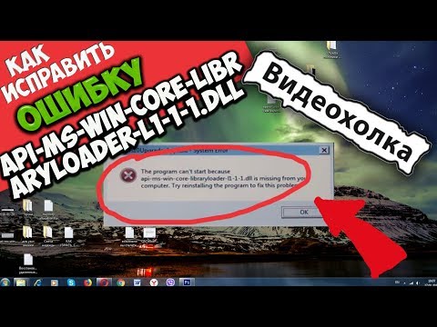 Как исправить ошибку Api-ms-win-core-libraryloader-l1-1-1.dll