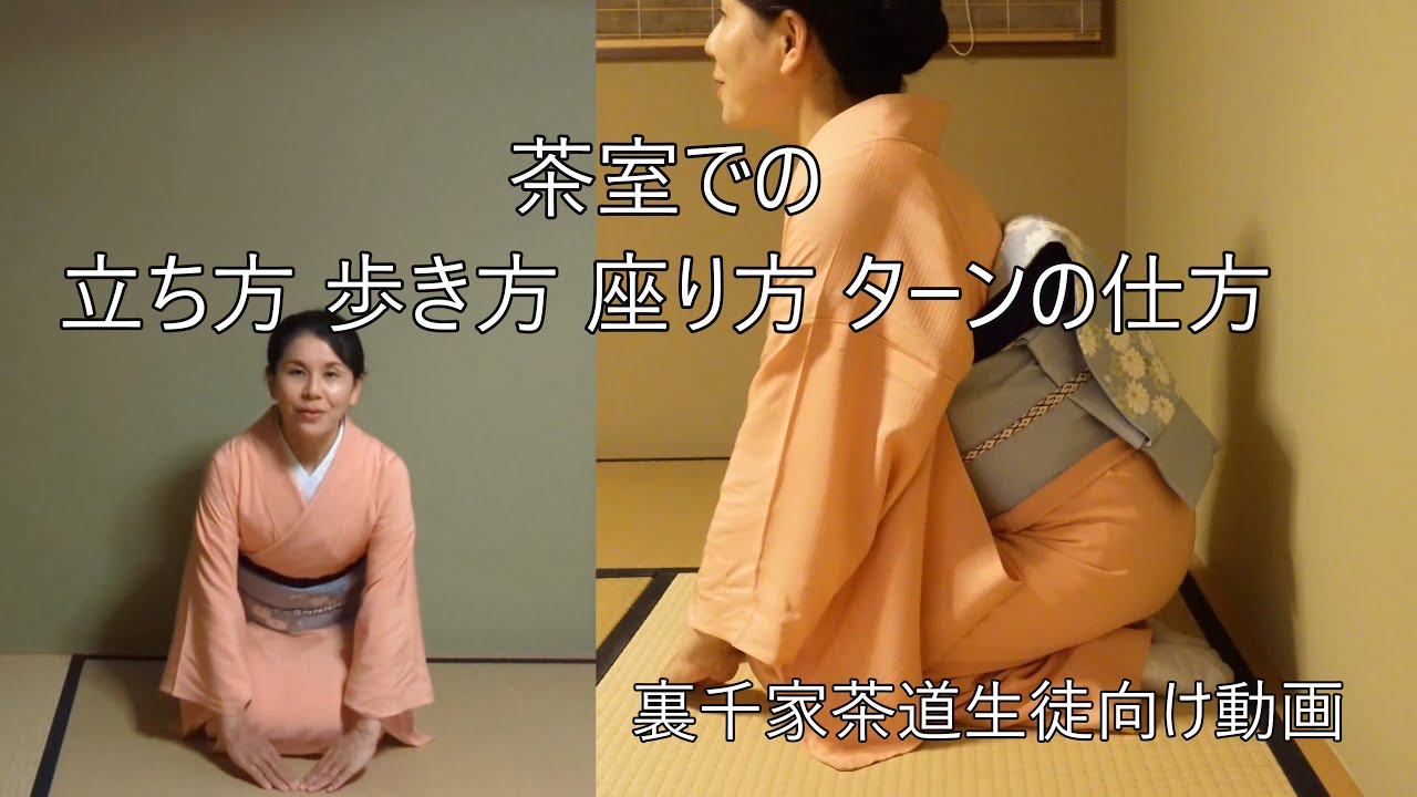 How to Stand, Walk, Sit, and Turn in a Tea Room | Yoshian: The Tea
