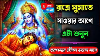 শ্রীকৃষ্ণ বলেছেন রাতে ঘুমানোর আগে একবার শুনুন | জীবন বদলে যাবে | Geeta Saar Bangla | Krishna Bani