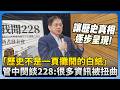 二二八事件追思