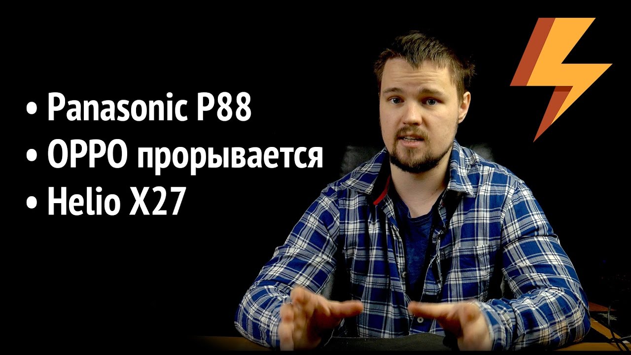 OPPO прорывается в Китае / Helio x27 / Panasonic P88 (ARGUMENT600)