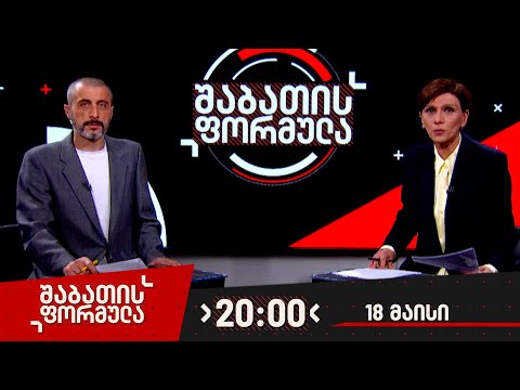 შაბათის ფორმულა — 18 მაისი, 2024 წელი