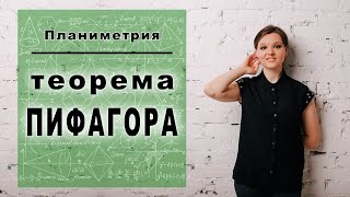 Теорема ПИФАГОРА - инструкция по применению