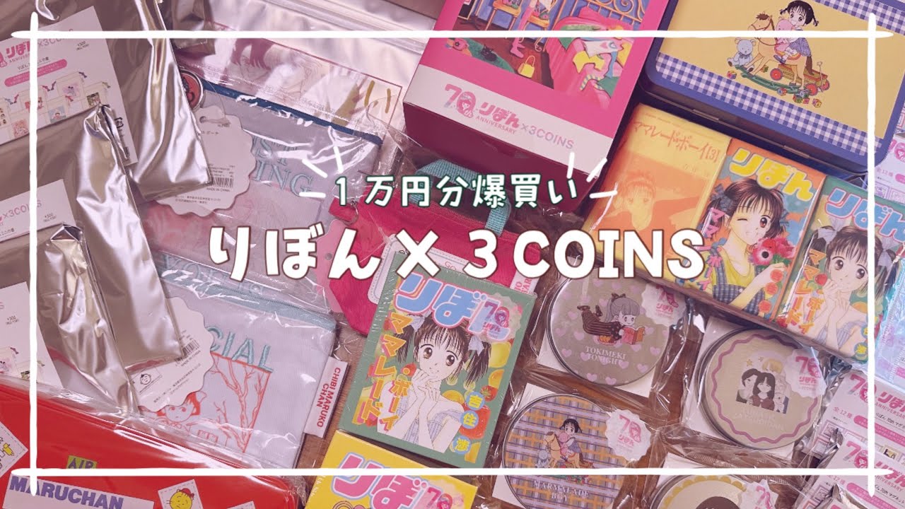 【りぼん70周年×スリコ】懐かしさとかわいさで爆買いしてしまった🥹🎀
