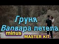 🎤автор минусовки MASTER KIT🎤Груня Варвара летела🎤