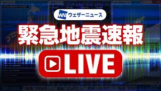 【地震ライブ】緊急地震速報 24時間リアルタイム配信中 ウェザーニュース／Earthquake Alert Japan Live