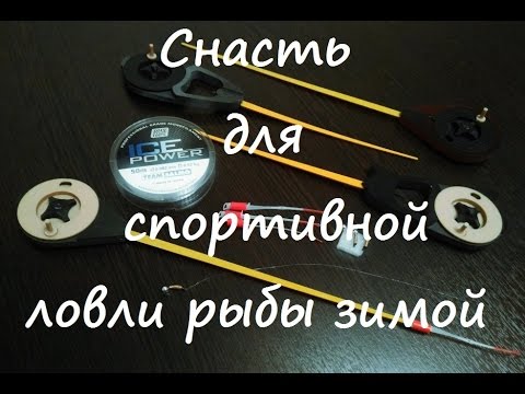 Снасть для спортивной ловли рыбы зимой. Зимние удочки НПП МЕГАТЕКС