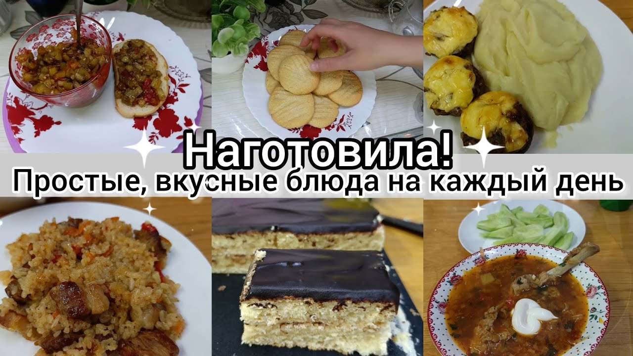 Наготовила. Меню на неделю. Простые вкусные блюда. Выпечка. Рецепты на каждый день