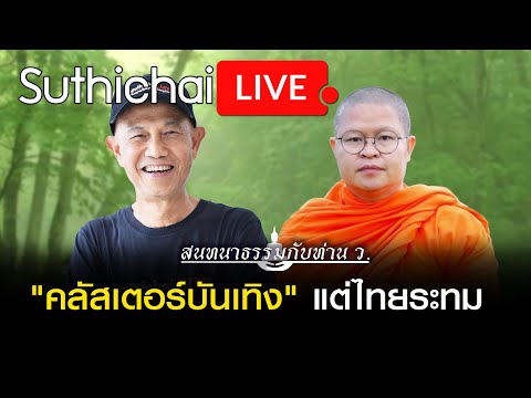สนทนาธรรมกับท่าน ว. "คลัสเตอร์บันเทิง" แต่ไทยระทม : Suthichai live 11/04/2564