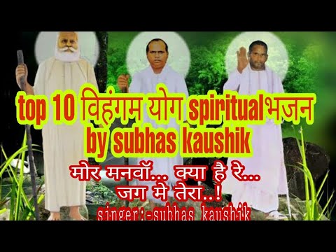 Top 10 Vihangam Yoga super bhajans by subash kaushik all these spiritual bhajans will touch your heart