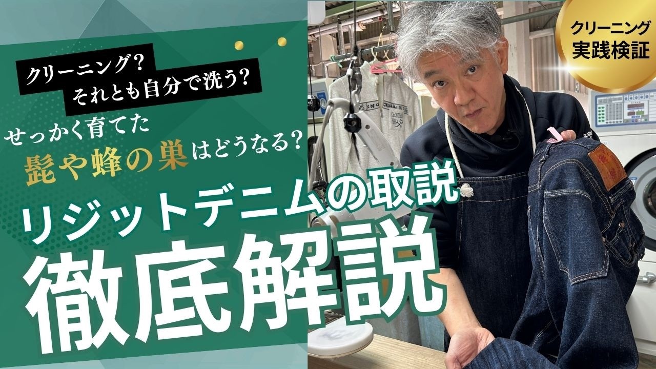 【検証】大事に育てたリジットデニムをプロが洗った結果は？