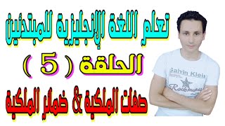 صفات الملكية وضمائر الملكية possessive adjectives&possessive pronouns