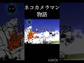 真実を伝えるネコ　ネコカメラマンの物語#にゃんこ大戦争 #mad #カメラマン #かっこいい #人魚姫 #shorts #ガードマン