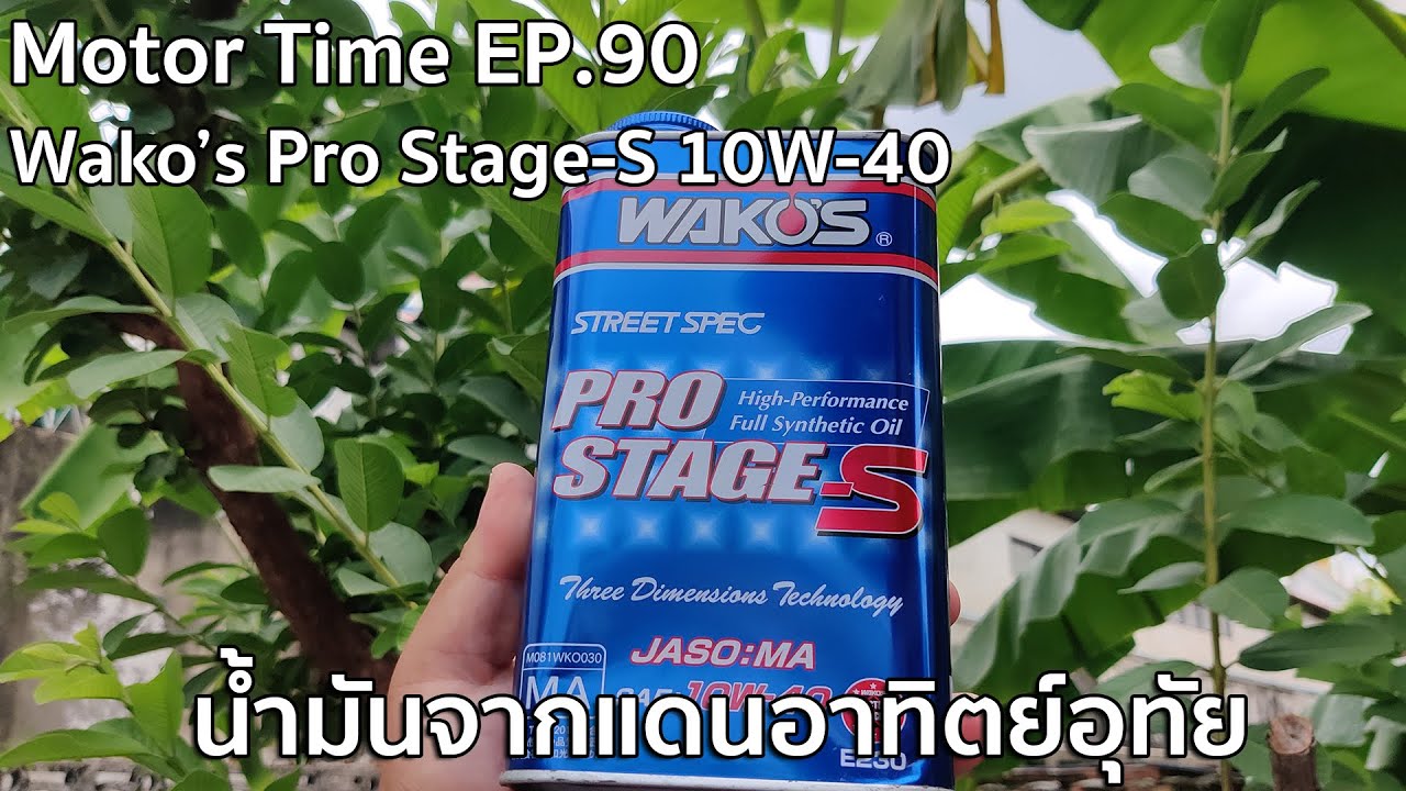 10W-40 ワコーズ プロステージS WAKO'S PRO PRO-S40 STAGE-S | 高性能