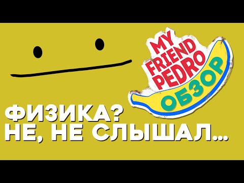 Обзор My Friend Pedro - желтый убийца времени