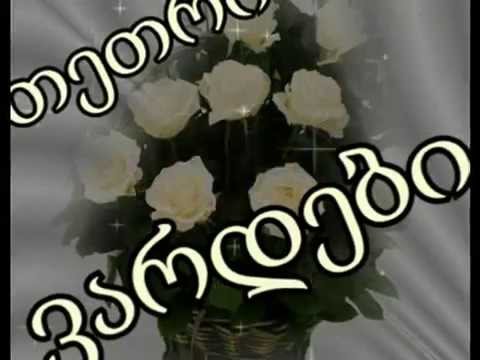 ინგას და გიას თეთრი ვარდები  მარისგან