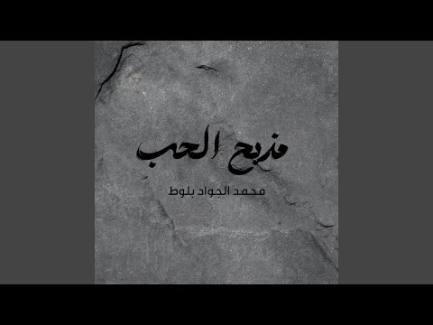 مذبح الحب