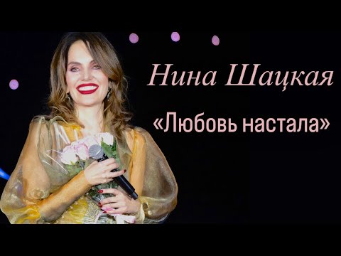 Нина Шацкая. ЛЮБОВЬ НАСТАЛА