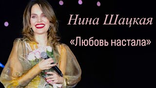 Нина Шацкая. ЛЮБОВЬ НАСТАЛА