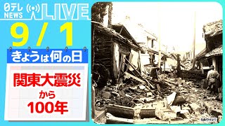 【きょうは何の日】『関東大震災から100年』震災時の情報収集 SNSや生成AIが誕生したいま、注意することとは？ など ニュースライブ【9月1日】（日テレNEWS LIVE）