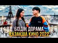 Біздің дорама / Қазақша кино / 2022