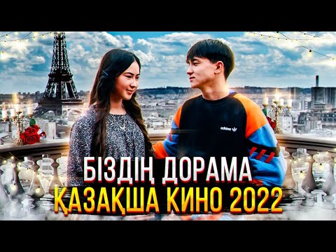 Видео: Біздің дорама / Қазақша кино / 2022