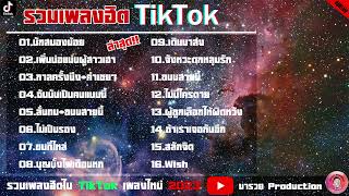 Tiktokรวมเพลงฮิต บักสมองน้อย+เพิ่นบ่แม่นผู้สาวเฮา เพลงใหม่ล่าสุด2023