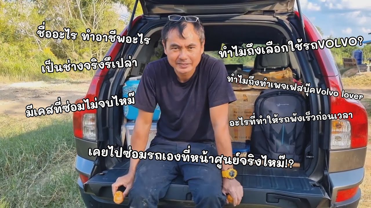 เปิดท้ายนั่งคุย EP1 | ช่างโจเล่าเบื้องหลังเพจเฟสบุ๊คVolvo lover - เพราะทุกโพสคือประสบการณ์จริง